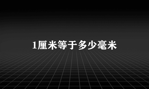 1厘米等于多少毫米