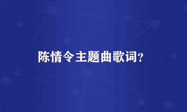 陈情令主题曲歌词？