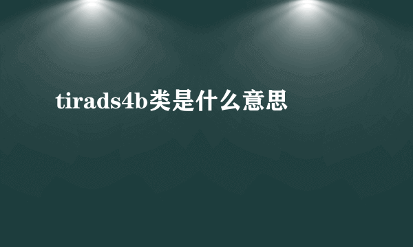 tirads4b类是什么意思