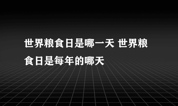 世界粮食日是哪一天 世界粮食日是每年的哪天