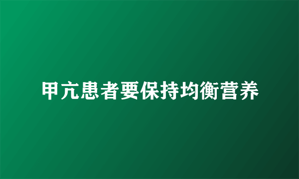 甲亢患者要保持均衡营养