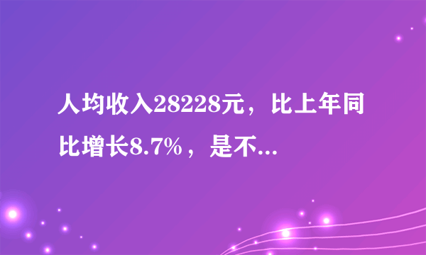 人均收入28228元，比上年同比增长8.7%，是不是收入又拖了后腿？为什么？