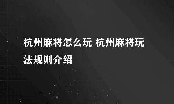 杭州麻将怎么玩 杭州麻将玩法规则介绍