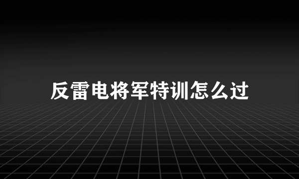 反雷电将军特训怎么过