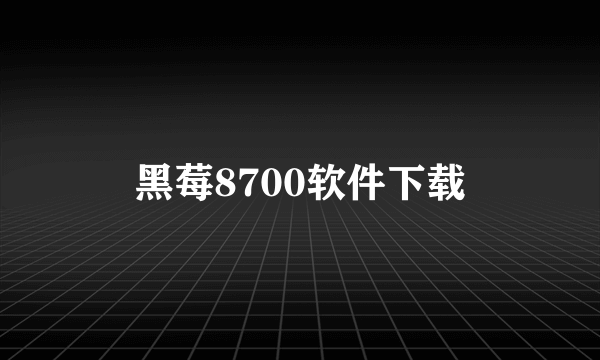 黑莓8700软件下载