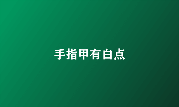 手指甲有白点