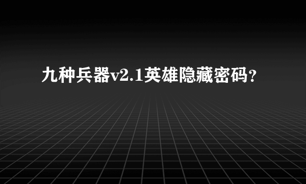 九种兵器v2.1英雄隐藏密码？