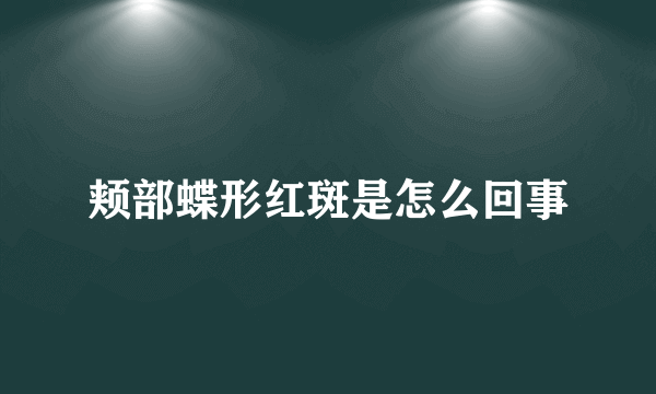 颊部蝶形红斑是怎么回事