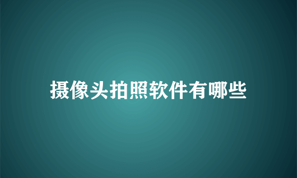 摄像头拍照软件有哪些