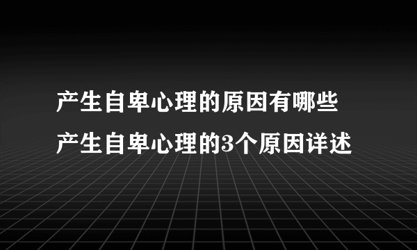 产生自卑心理的原因有哪些 产生自卑心理的3个原因详述