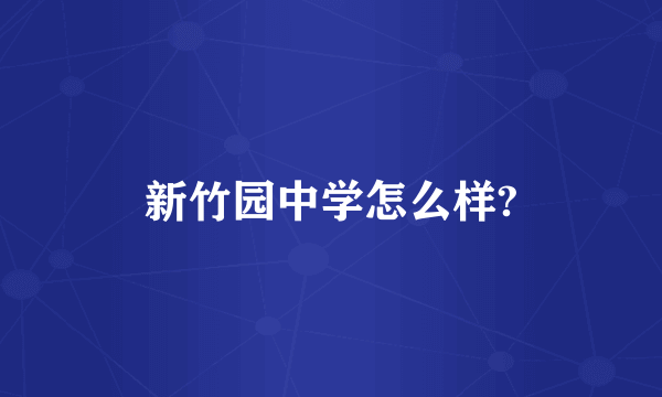 新竹园中学怎么样?