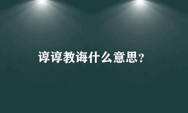 谆谆教诲什么意思？