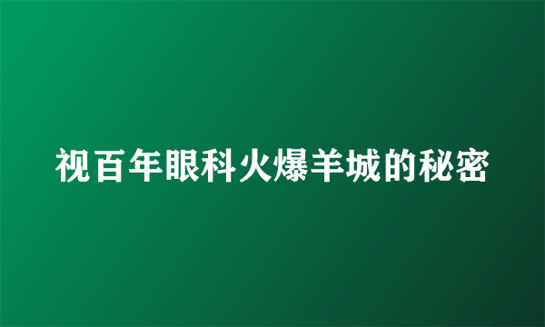 视百年眼科火爆羊城的秘密