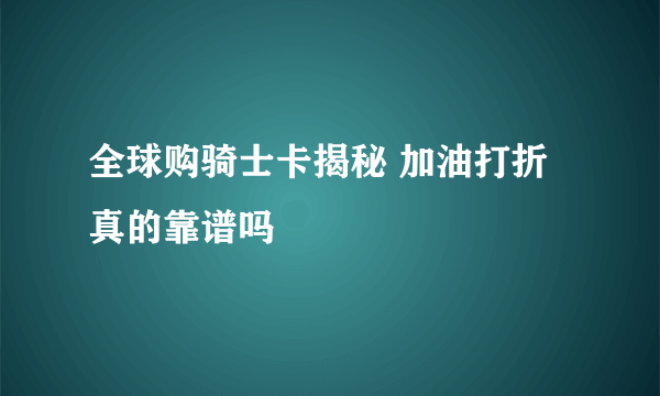 全球购骑士卡揭秘 加油打折真的靠谱吗