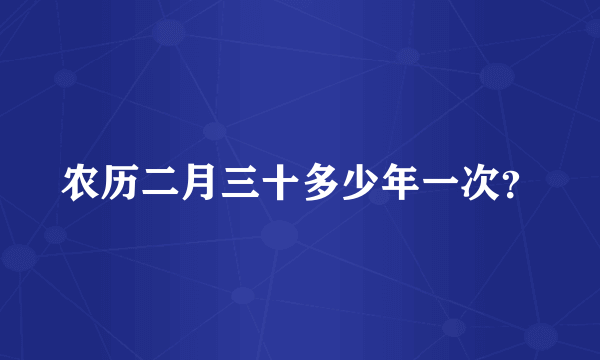 农历二月三十多少年一次？