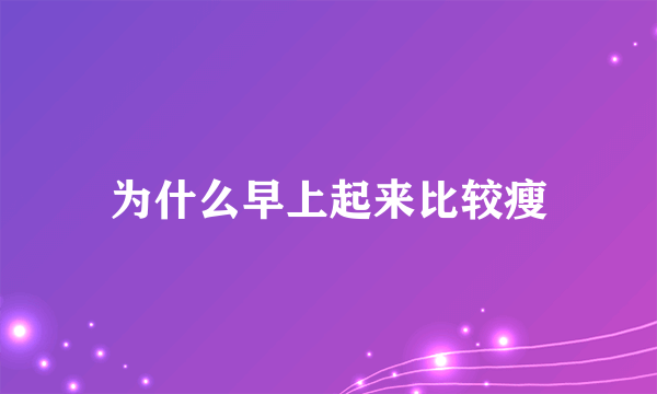 为什么早上起来比较瘦