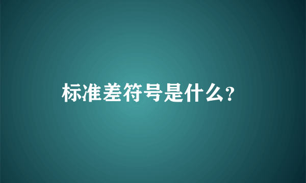 标准差符号是什么？