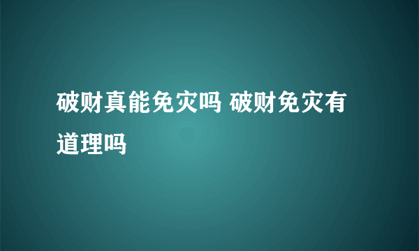 破财真能免灾吗 破财免灾有道理吗