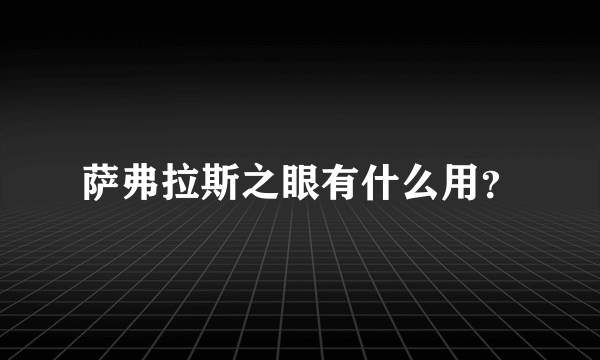 萨弗拉斯之眼有什么用？