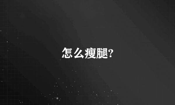 怎么瘦腿?