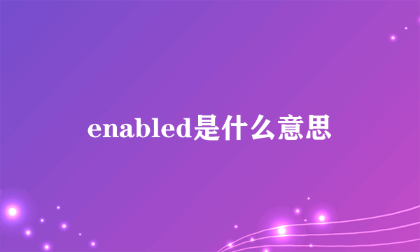 enabled是什么意思