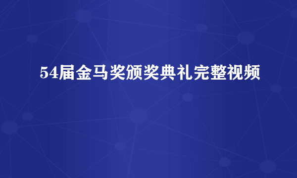 54届金马奖颁奖典礼完整视频