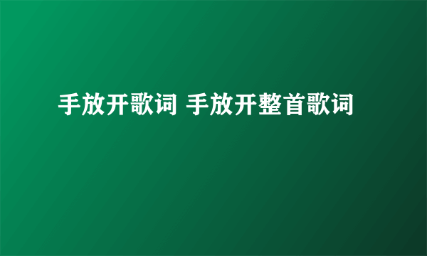 手放开歌词 手放开整首歌词