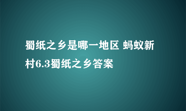 蜀纸之乡是哪一地区 蚂蚁新村6.3蜀纸之乡答案