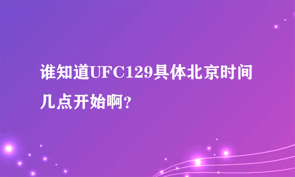 谁知道UFC129具体北京时间几点开始啊？