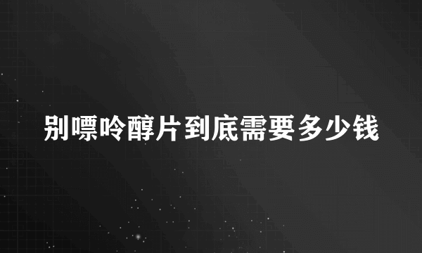 别嘌呤醇片到底需要多少钱