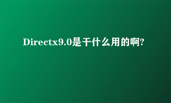 Directx9.0是干什么用的啊?