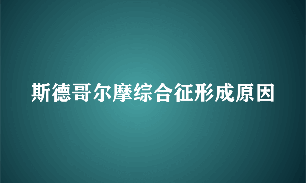 斯德哥尔摩综合征形成原因