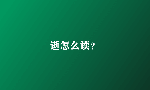 逝怎么读？