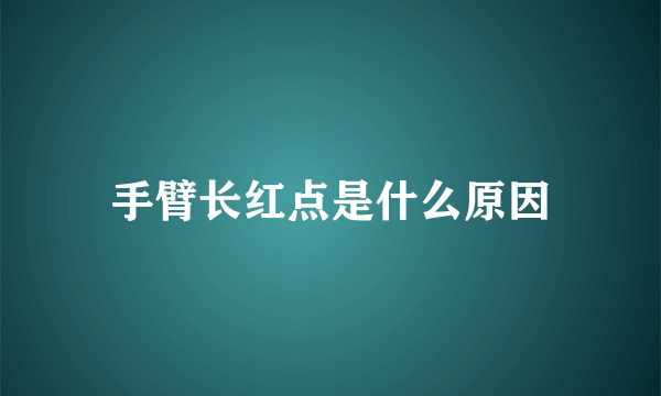 手臂长红点是什么原因