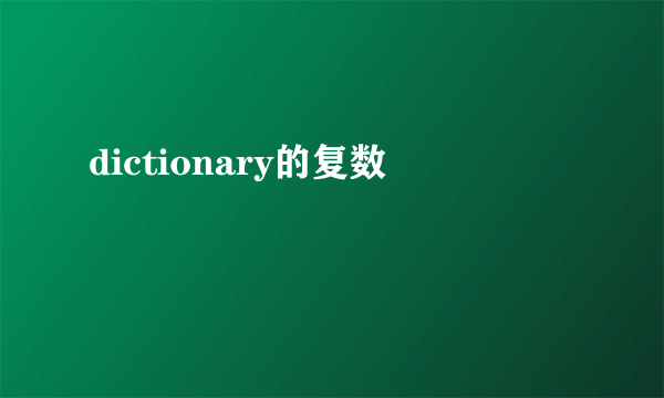 dictionary的复数