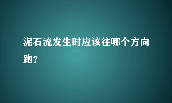 泥石流发生时应该往哪个方向跑？