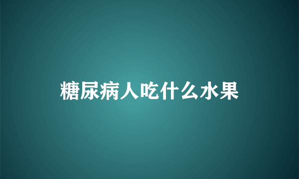 糖尿病人吃什么水果