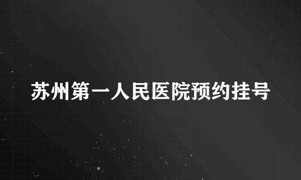 苏州第一人民医院预约挂号