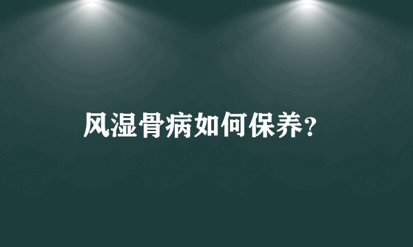 风湿骨病如何保养？