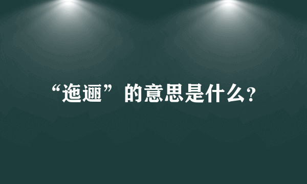 “迤逦”的意思是什么？