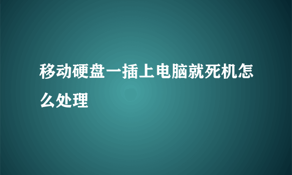 移动硬盘一插上电脑就死机怎么处理