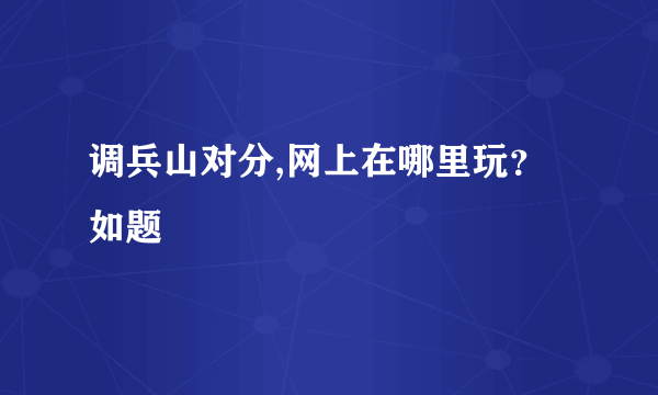 调兵山对分,网上在哪里玩？如题