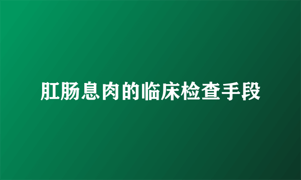 肛肠息肉的临床检查手段