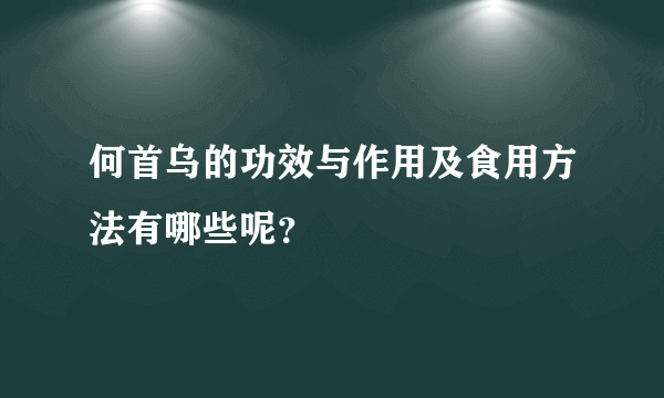 何首乌的功效与作用及食用方法有哪些呢？