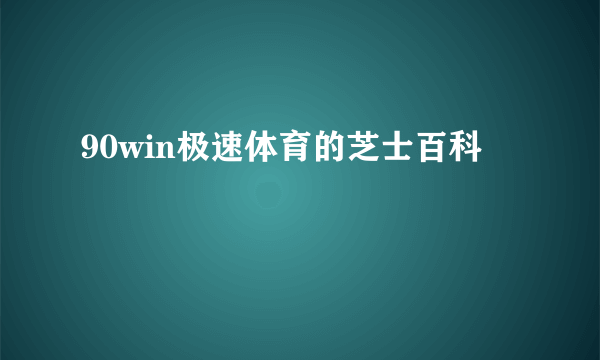 90win极速体育的芝士百科