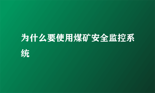 为什么要使用煤矿安全监控系统