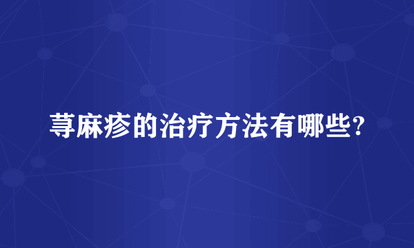 荨麻疹的治疗方法有哪些?