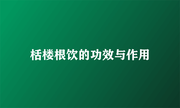 栝楼根饮的功效与作用