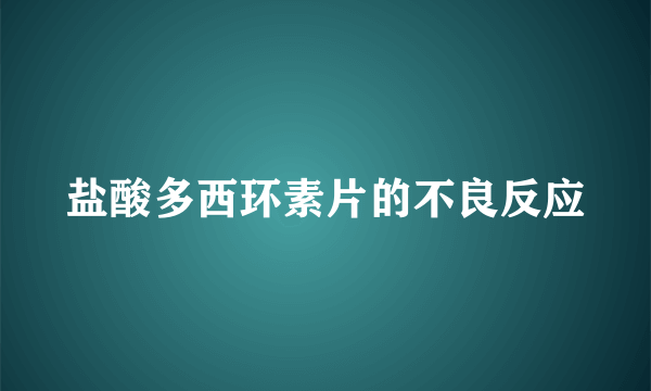 盐酸多西环素片的不良反应