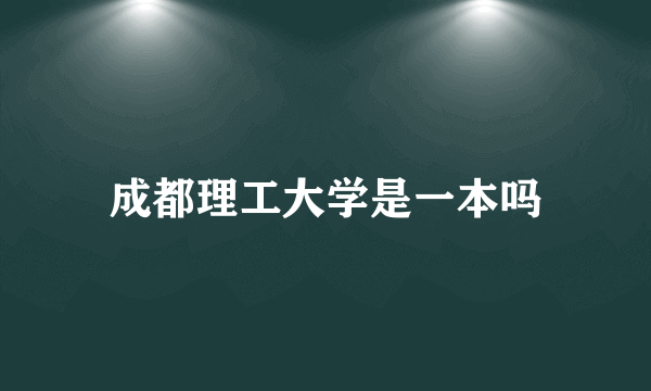 成都理工大学是一本吗